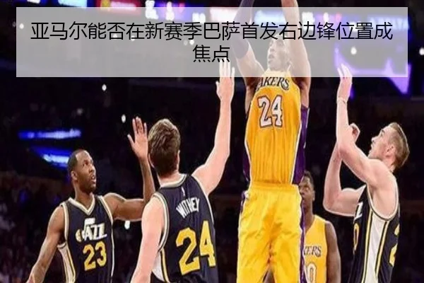 亚马尔能否在新赛季巴萨首发右边锋位置成焦点